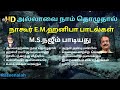 அல்லாவை நாம் தொழுதால்   | நாகூர் E.M.ஹனிபா பாடல்கள்  | M.S.நஜீம் பாடியது  | Raseena | HD