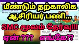 தற்காலிக ஆசிரியர் பணியிடம்| மீண்டும் SMC மூலம்| 900 vacancy