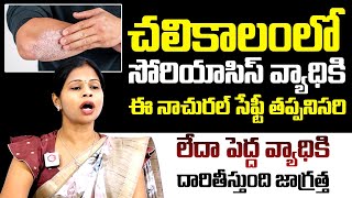 చలికాలంలో సోరియాసిస్ వ్యాధికి: Dr Swapna Priya About Psoriasis Disease | Skin Care Tips | QubeTV