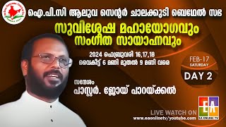 IPC ALUVA CENTRE BETHEL CHALAKKUDI CHURCH  |  സുവിശേഷയോഗവും സംഗീത സായാഹ്നവും DAY-2 PR JOY PARAYKKAL