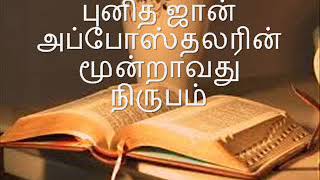 25.(Tamil) ஆடியோ பைபிள். புதிய ஏற்பாடு. அப்போஸ்தலன் யோவானின் மூன்றாவது நிருபம்