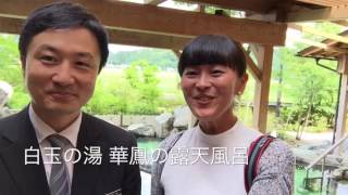 森田真衣のかんた〜びれの旅 白玉の湯 華鳳