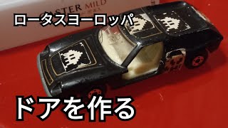 ロータスヨーロッパのドアを作る《ミニカーリペア》