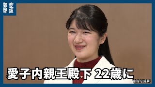 愛子さま、２２歳に　成年皇族としてのお務め増加