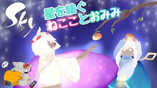 【Sky 星を紡ぐ子どもたち_Switch版】空を飛ぶねこことおみみ　季節イベント/デイリー( •'-'• )(^⁰▿⁰^)