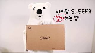 바이맘 SLEEP8 난방텐트 설치법! バイマム設置法