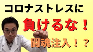 【闘魂注入！】イライラ、うつうつ、コロナストレスが溜まっている方、漢方の桂枝加竜骨牡蛎湯（けいしかりゅうこつぼれいとう）で解消！！