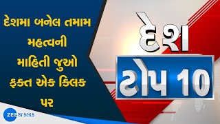 India News: Latest News India | Top 10 News Of India | દેશના ટોપ સમાચાર | Online News In Gujarati