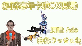 【3D中日字幕】小霸王走姊與圭利的酒醉忘年卡啦OK-うっせぇわ【早瀬走/グウェル・オス・ガール/相羽ういは/にじさんじ/3DLIVE『Hello, new me!』】