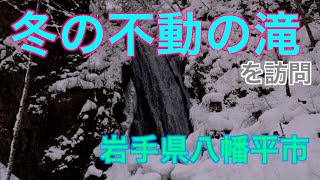 【岩手の滝03】冬の不動の滝（八幡平市）を訪問