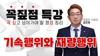 👮‍♀️경찰학 쟁점정리👮‍♂️ 기속행위와 재량행위 - 김민현 특강