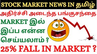 Share market latest updates in tamil | Stock market news | Nifty Sensex fall | Russia Ukraine crisis