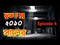 Bhoot fm 2010 || ভুত fm || Episode 4 || Horror fm