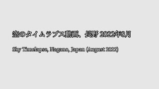 空のタイムラプス動画(長野) 2022年8月 (Sky Timelapse of Nagano, Japan,   August 2022)