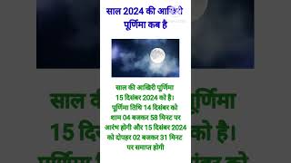 वर्ष २०२४ की अखेरीस पूर्णिमा कब है । मार्गशीर्ष पौर्णिमा 2024|पौर्णिमा कब है