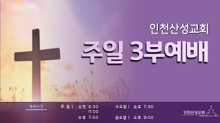 2023.10.01 주일3부예배(조윤호 목사)