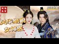 [MULTI SUB] 💕✨本是现代医学的一位临床医生，却因为意外穿越进入了小说的剧情中，成为了庆国第一相国秦昭的嫡女秦月卿，开局即秦府被抄家，这一次，她要逆袭保命~#短剧 #drama