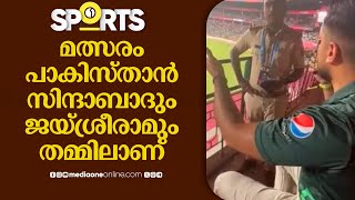 'ഇതൊന്നും ഇവിടെ നടക്കില്ല', പാകിസ്താന്‍ സിന്ദാബാദ് വിളിച്ച ആരാധകനെ തടഞ്ഞ് പൊലീസ് |  world cup