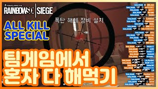 [스페셜] 팀게임에서 혼자 다 해먹기 | 레식 올킬 스페셜 (ALL KILL SPECIAL)