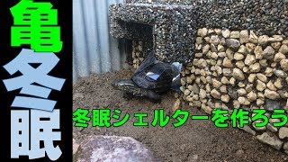 【作り方】FRP製の亀さん冬眠用シェルター【紹介】