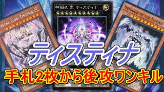 【遊戯王】海外先行テーマ「ティスティナ」展開紹介\u0026効果解説～手札2枚から超簡単後攻ワンキル可能！～【マスターデュエル】