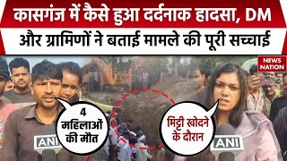 Kasganj Soil Collapsed:कासगंज में मिट्टी का टीला ढहने से हादसा, DM और ग्रामिणों ने क्या कहा? UP News