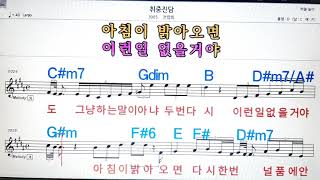 취중 진담/전람회💋노래방, 악보,반주, 가라오케 ,코드, 가사 .💖Karaoke, Sheet music ,Chord, Lyrics ,MR