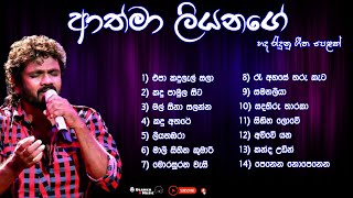Athma liyanage songs | Sinhala songs | ආත්මා ලියනගේ best songs collection | old songs | Dlanka music