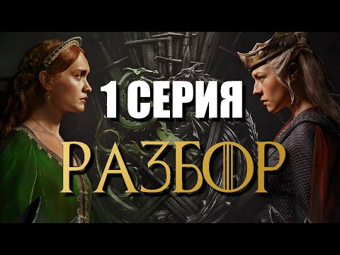 Дом Дракона 2 сезон 1 серия РАЗБОР