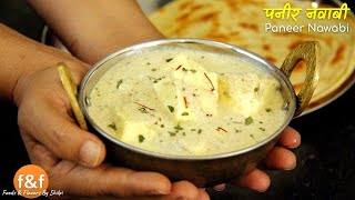 ऐसे बनाये रेस्टोरेंट से अच्छा पनीर घर पर | Paneer in white gravy | Paneer Nawabi पनीर नवाबी रेसिपी