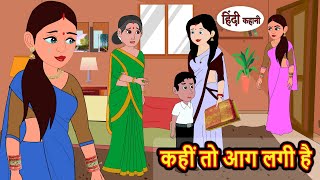 कहीं तो आग लगी है | Hindi Kahani | StoryTime | Stories | Bedtime Stories | Moral Story Khani