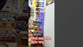 मां वैष्णो देवी भक्त जित्ता बाबा मंदिर।#