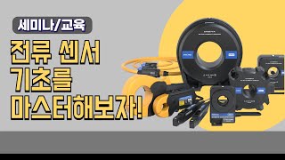 【세미나 영상】전류센서 기초를 마스터해보자!