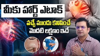 ఈ 5 గుండెపోటు లక్షణాలు..! Heart Attack Warning Signs heart attack symptoms telugu| Dr.Movva Srinivas