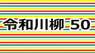 第50回 令和川柳　あなたの川柳をＵＰします