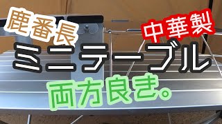 【道具レビュー】中華製ミニテーブルと鹿番長を比べてみた。【ソロキャンプ】