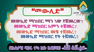 ❝መውሊድ ማክበር ማን ነው የጀመረው❞ በኡስታዝ ባህሩ ተካ አቡ ኡበይዳህ «حَفِظَهُ اللَّهُ»