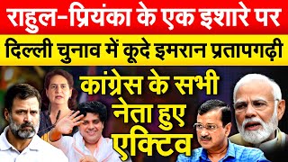 राहुल-प्रियंका के एक इशारे पर दिल्ली चुनाव में कूदे Imran Pratapgarhi..Delhi Assembly Election 2025