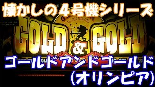 REGの1G連がハンパ無いぐらい連チャンする仕様！【スロット】ゴールドアンドゴールド2002（オリンピア）【4号機】