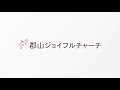 郡山ジョイフルチャーチ 2018年9月16日「実を豊かに結ぶ」ヨハネによる福音書第15章4～5節