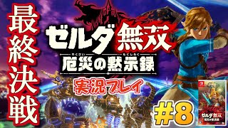 ストーリー完結！100年前のハイラルを無双せよ『ゼルダ無双 厄災の黙示録』実況プレイ！#8【ニンテンドースイッチ】