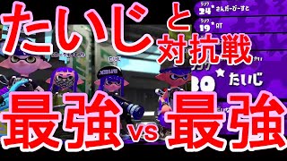 最強の男誘って最強な相手と対抗戦してみた！たいじ最強！【スプラトゥーン２】