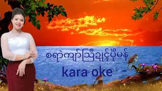 စရာဲကျာ်သြဳဍုၚ်ပိုဲမန် kara oke