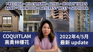 高貴林樓花 4/5 月 Update | Band by Townline | Elmwood by Marcon | Alina by Strand | Moody Yards by Mosaic