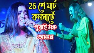 পুরাই মঞ্চ আগুন বানিয়ে দিলো শিল্পী লায়লা 26 শে মার্চ কনসার্টে | আজ পাশা খেলবো রে শ্যাম SingerLaila