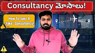 Consultancy ల చేతిలో మోసపోకుండా ఉండాలి అంటే ఎం చెయ్యాలి?