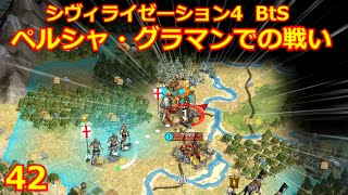 【Civ4 BtS】ペルシャの都市、グラマン攻防戦　(第42回)