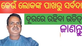 🤣କେଉଁ ଲୋକଙ୍କ ପାଖରୁ ସର୍ବଦା ଦୂରରେ ରହିବା ଉଚିତ୍ |   Which people should always stay away from