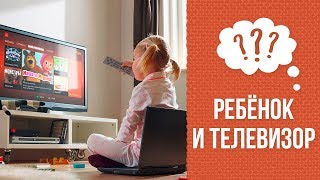 Почему следует ограничить просмотр телевизора