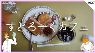 【#一宮モーニング】  一宮最安値！？地元の人たちから愛され続けるカフェ-#すとろーくカフェ- #027【愛知県 #一宮市】